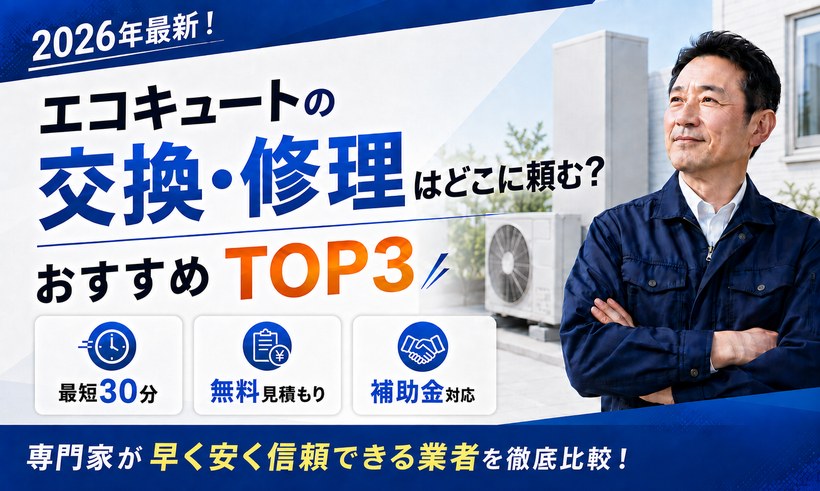 【2026年9月最新】エコキュートの交換・修理はどこに頼む？主要3社を「早さ・費用・保証」で比べました