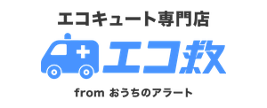 エコ救
