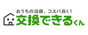 交換できるくん
