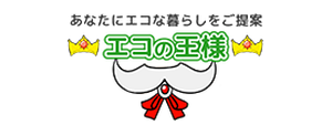 エコの王様